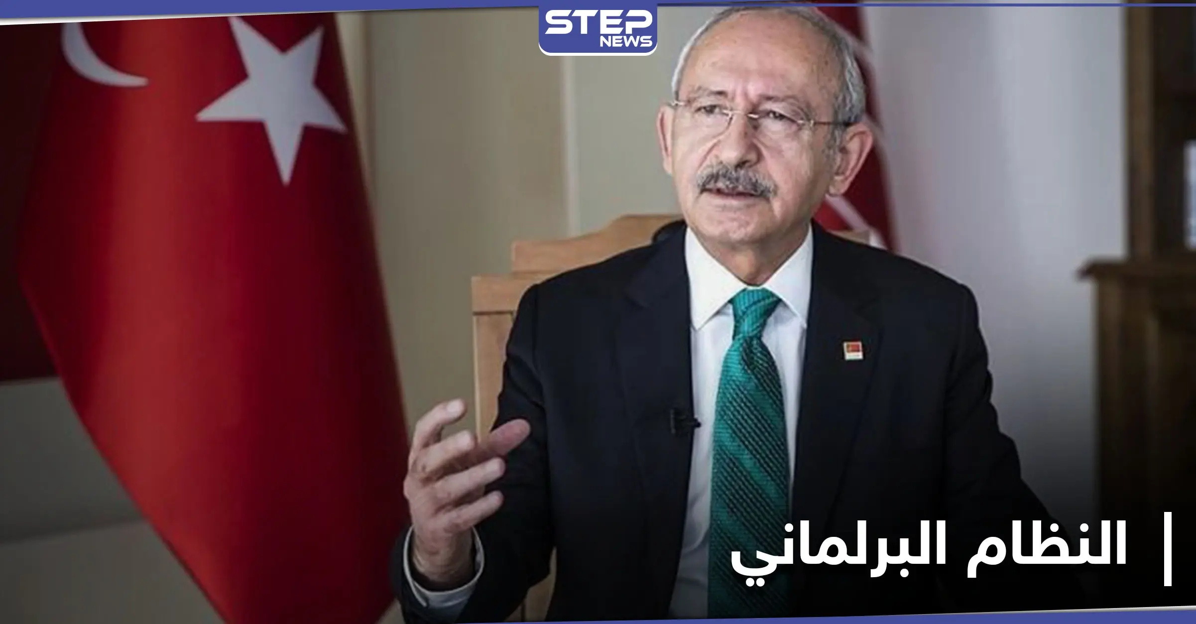 "جيش الفقراء يتشكل".. المعارضة التركية تعلن خطة العودة لـ النظام البرلماني قريباً: كمال كليجدار أوغلو