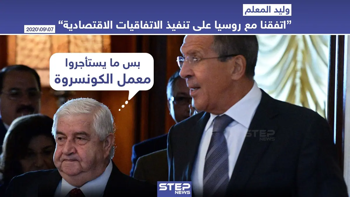 اتفاقات جديدة بين روسيا والنظام السوري: وليد المعلم