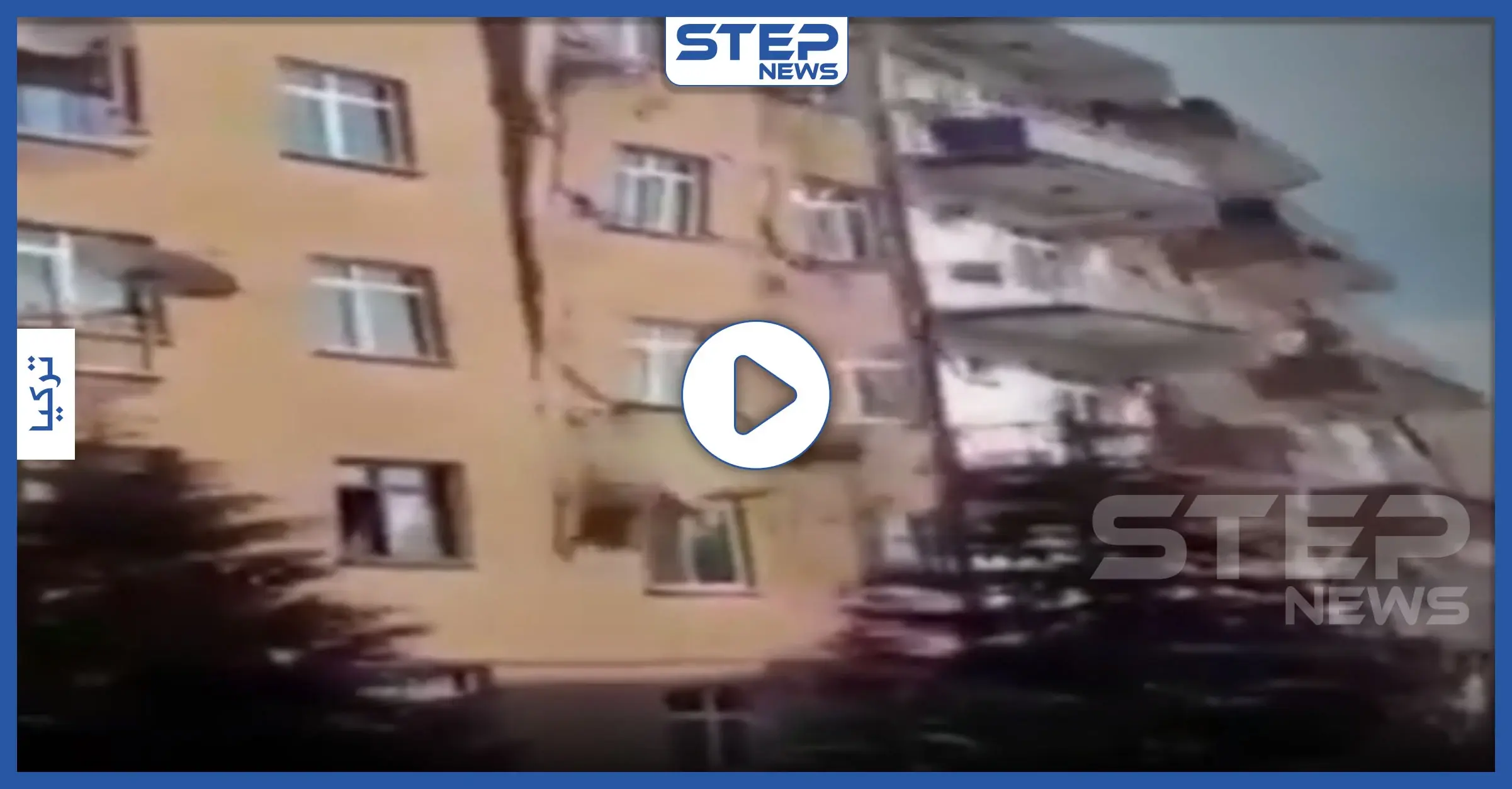 بالفيديو || لحظة انهيار مبنى 6 طوابق جراء زلزال في ولاية آلازيغ التركية: هزات أرضية