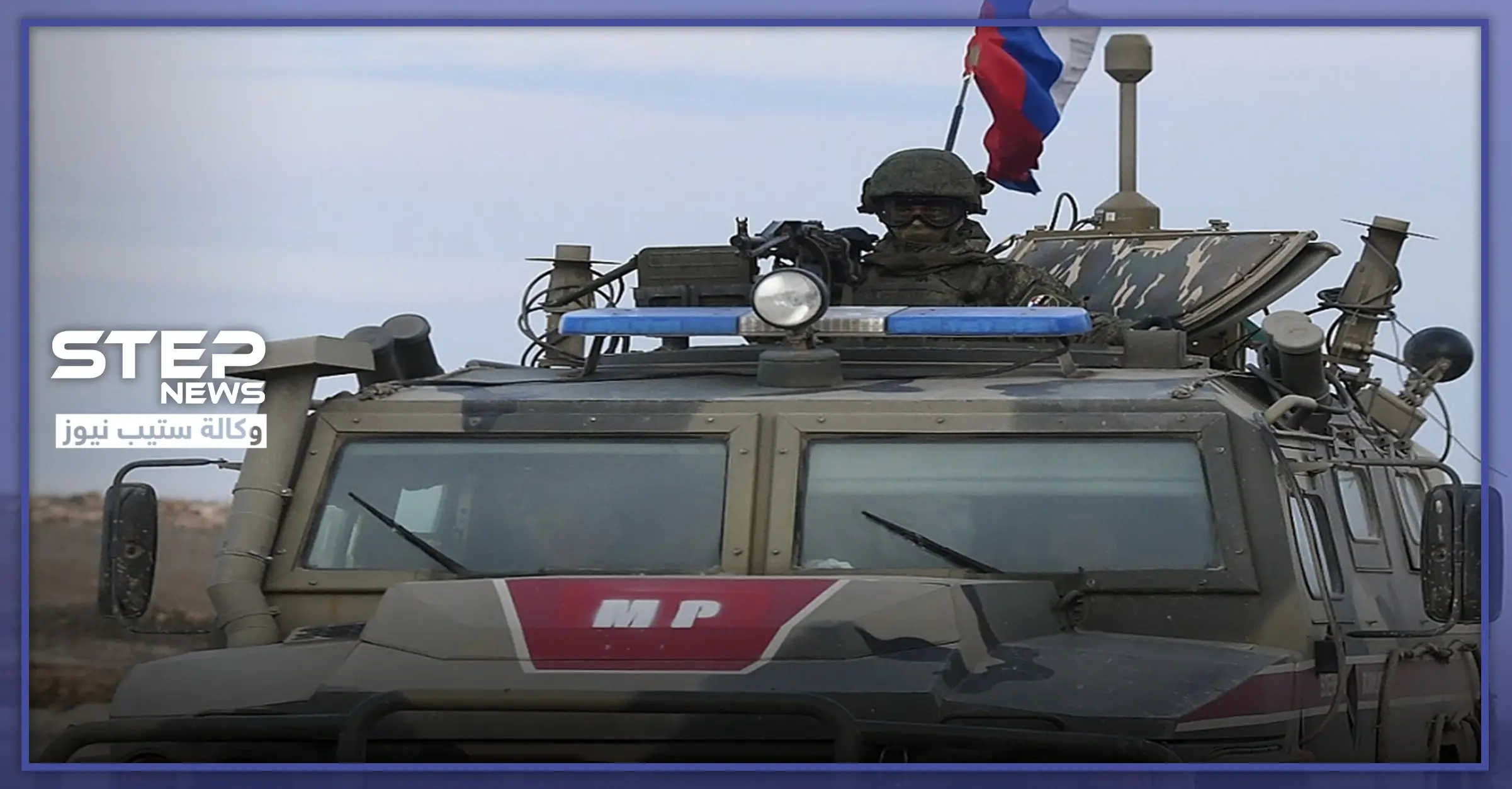 روسيا تعلن عن الاستعداد لنشر شرطة عسكرية بسراقب.. وحذيفة عزام يحذّر: الطيران التركي