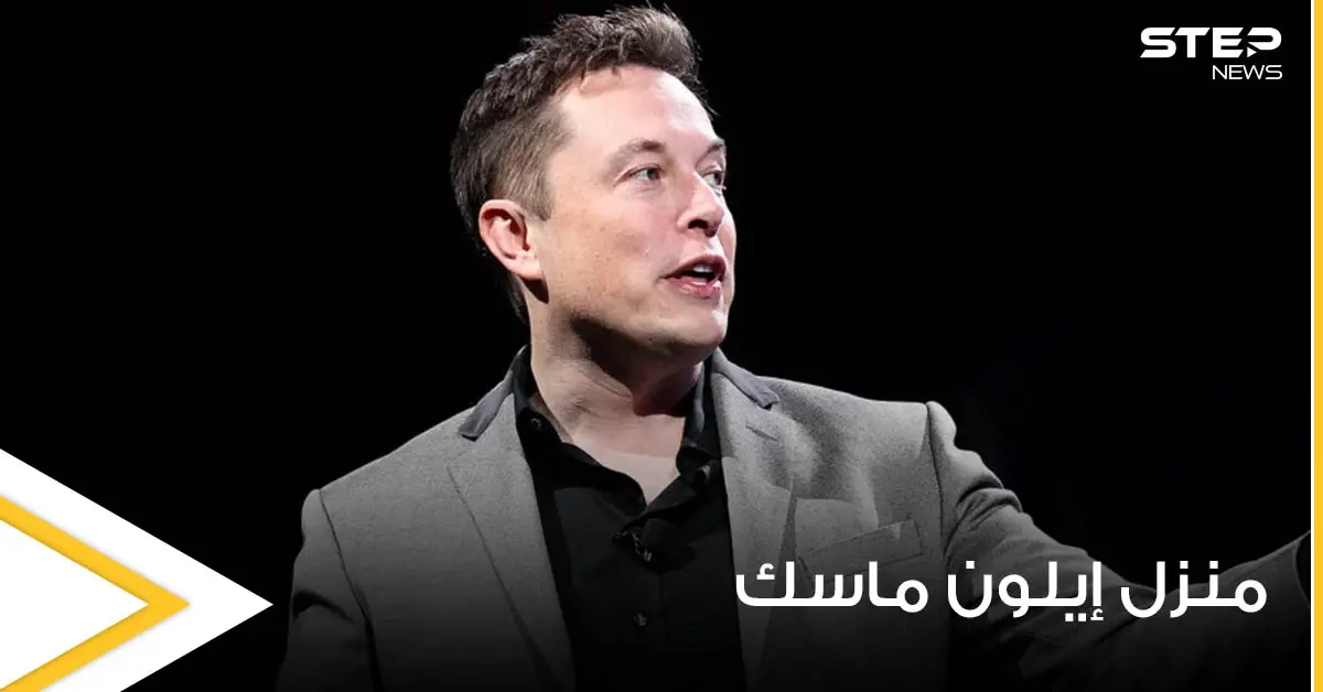 شاهد|| إيلون ماسك أغنى رجل بالعالم أين يعيش.. لن تصدق منزله الصغير والبسيط جداً: منوعات