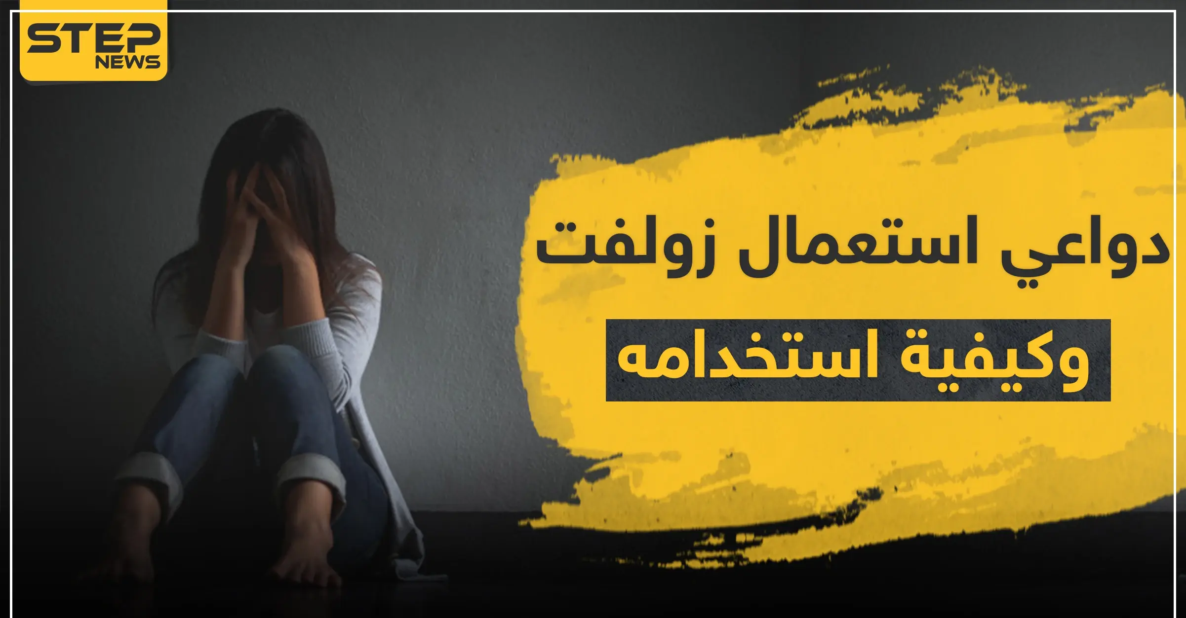 دواعي استعمال زولفت وكيفية استخدامه: العدوى البكتيرية