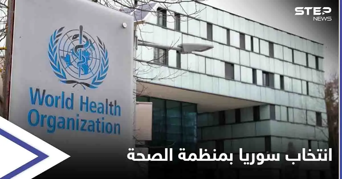 كثناءٍ على قصفه المستشفيات والمرافق الصحيّة... منظمة الصحة العالمية تنتخب "النظام السوري" كعضو في مجلسها التنفيذي: منظمة الصحة العالمية