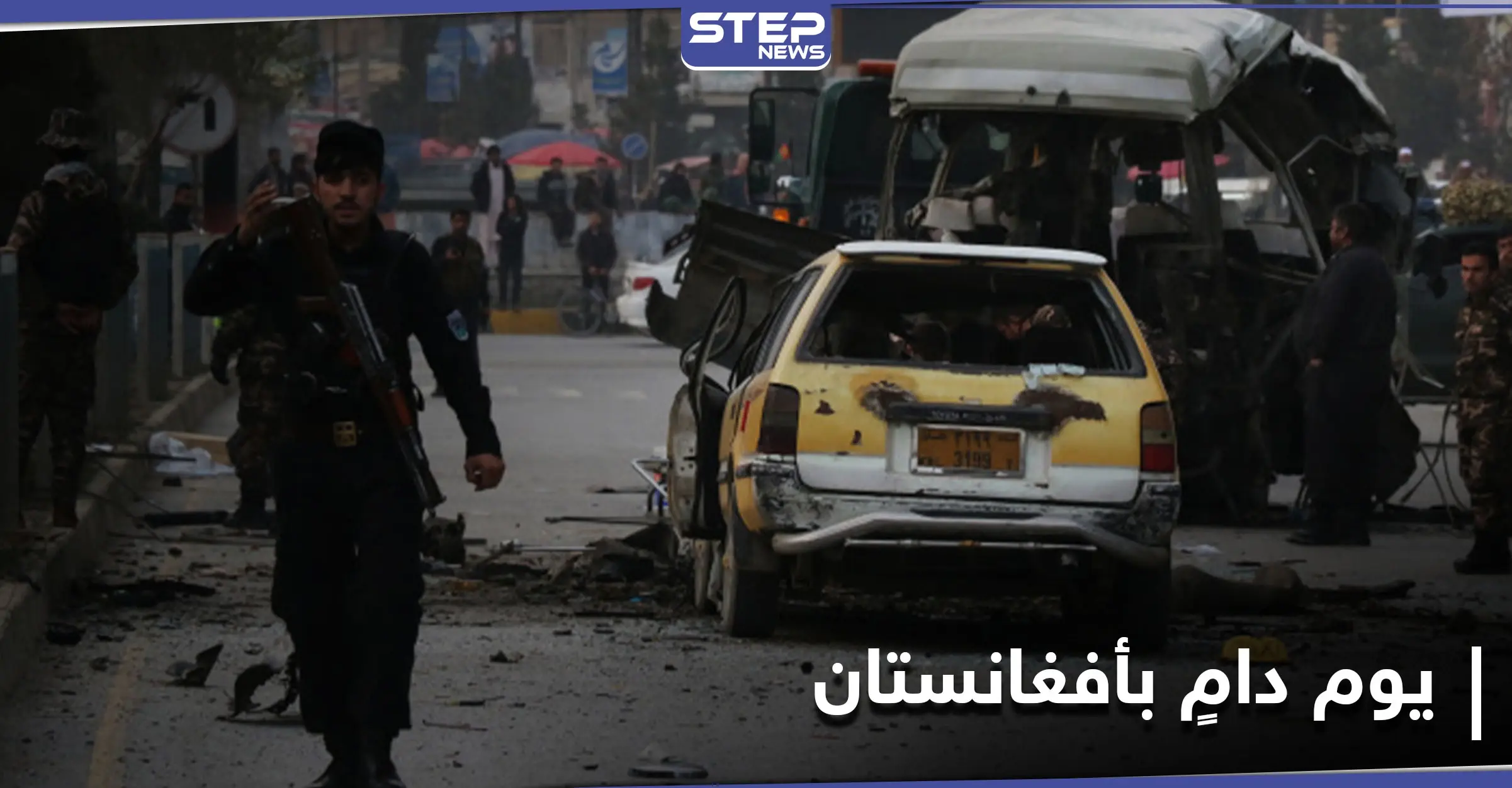 أفغانستان: قتلى من الأمن في تحطم طائرة أُسقطت بصاروخ وتفجير حافلة بكابل: كابل