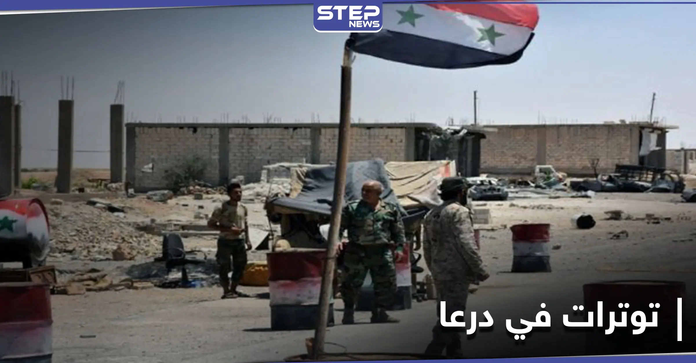 خاص|| مقاتلين سابقين بالمعارضة يحتجزون عناصر للنظام السوري بجاسم والأخير يذيع قراراً يخرق اتفاق درعا: تصعيد عسكري