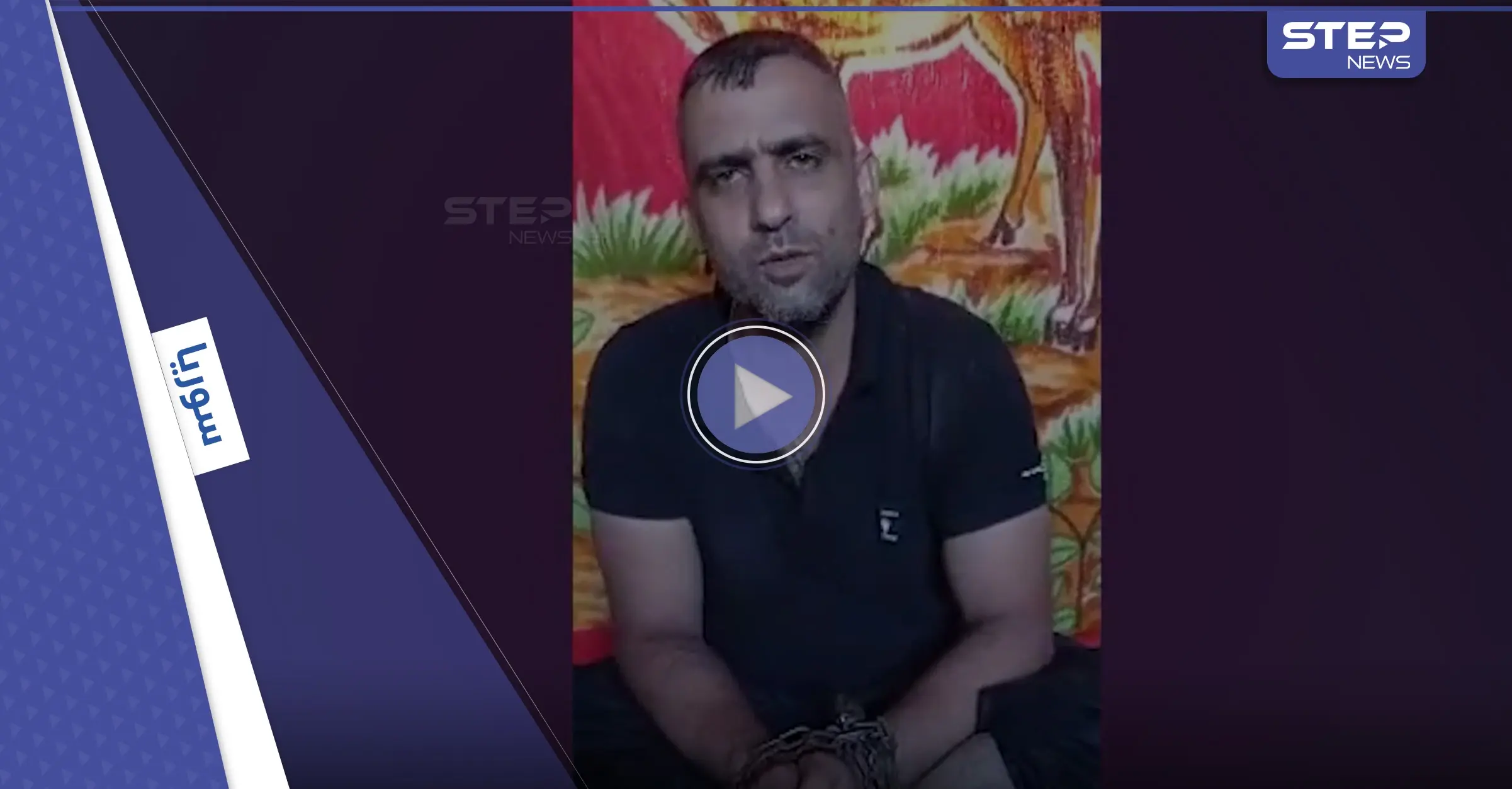 شاهد|| مقتل ثاني قيادي من تنظيم داعش بدرعا خلال أيام وبث شريط مصوّر لاعترافاته: تنظيم داعش