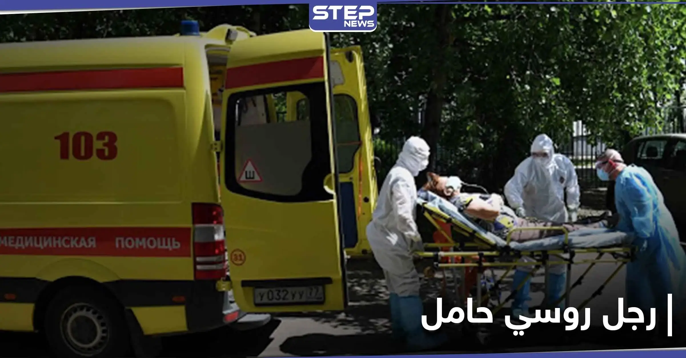 مستشفى روسية توصي رجل بزيارة طبيب نسائي وتؤكد أنه "حامل": أوفا