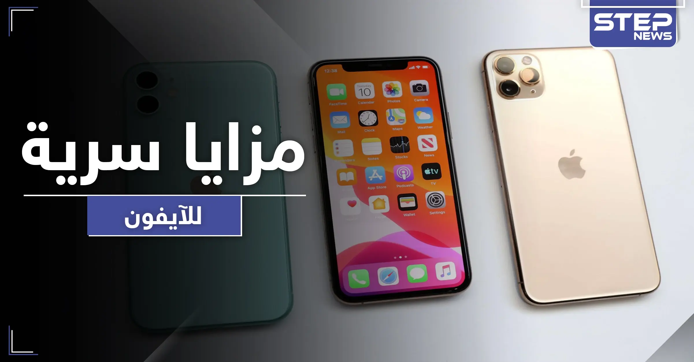 ٩ مزايا "سرية" يمتلكها "الآيفون" تجعله أقوى مما هو عليه: سيري