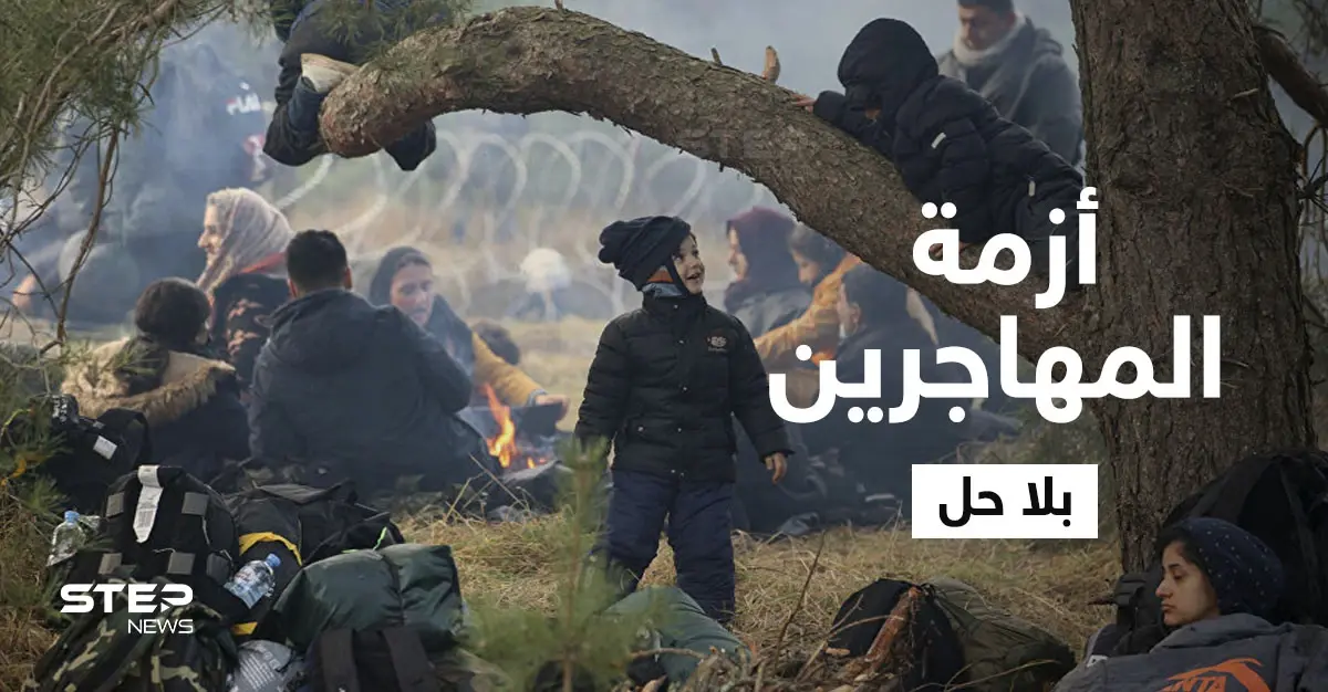 بالفيديو|| أزمة المهاجرين على الحدود البيلاروسية البولندية تتدحرج ككرة ثلج ولا حلول تلوح بالأفق: شاهد بالفيديو