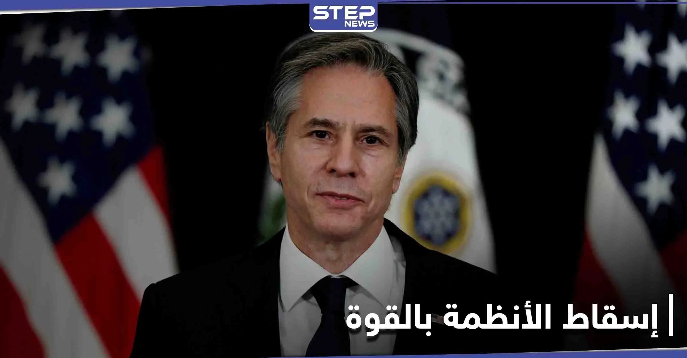 حفاظاً على سمعة الديمقراطية الأمريكية... واشنطن تتعهد بعدم إسقاط الأنظمة بالقوة بعد اليوم: أنتوني بلينكن