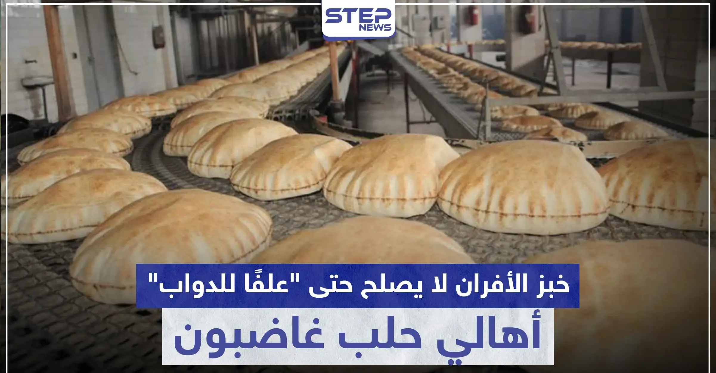 أهالي حلب غاضبون.. وخبز الأفران لا يصلح حتى "علفًا للدواب": شكاوي