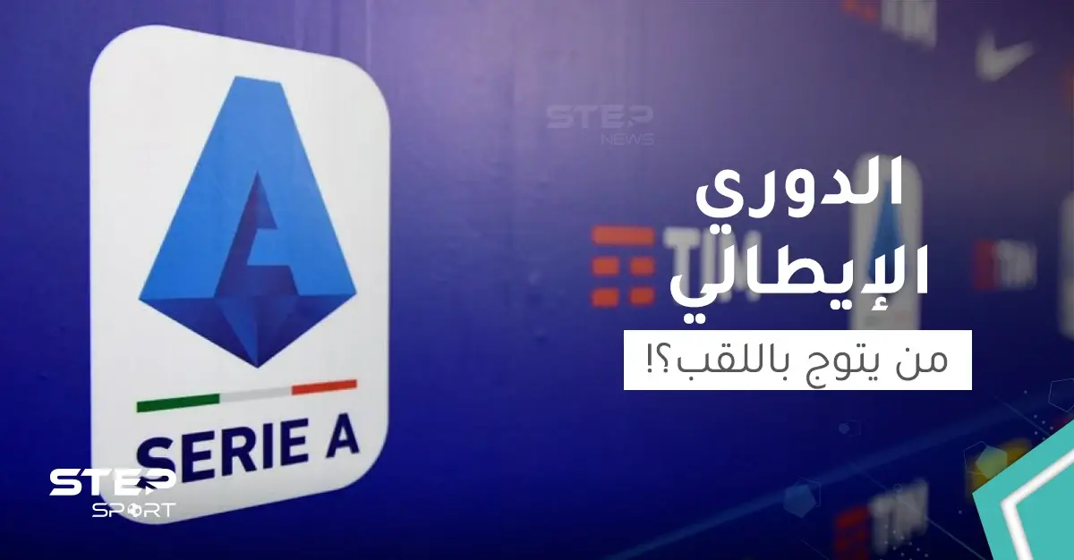 المنافسة تشتعل بـ الدوري الإيطالي فمن سيتوج باللقب؟!: يوفنتوس