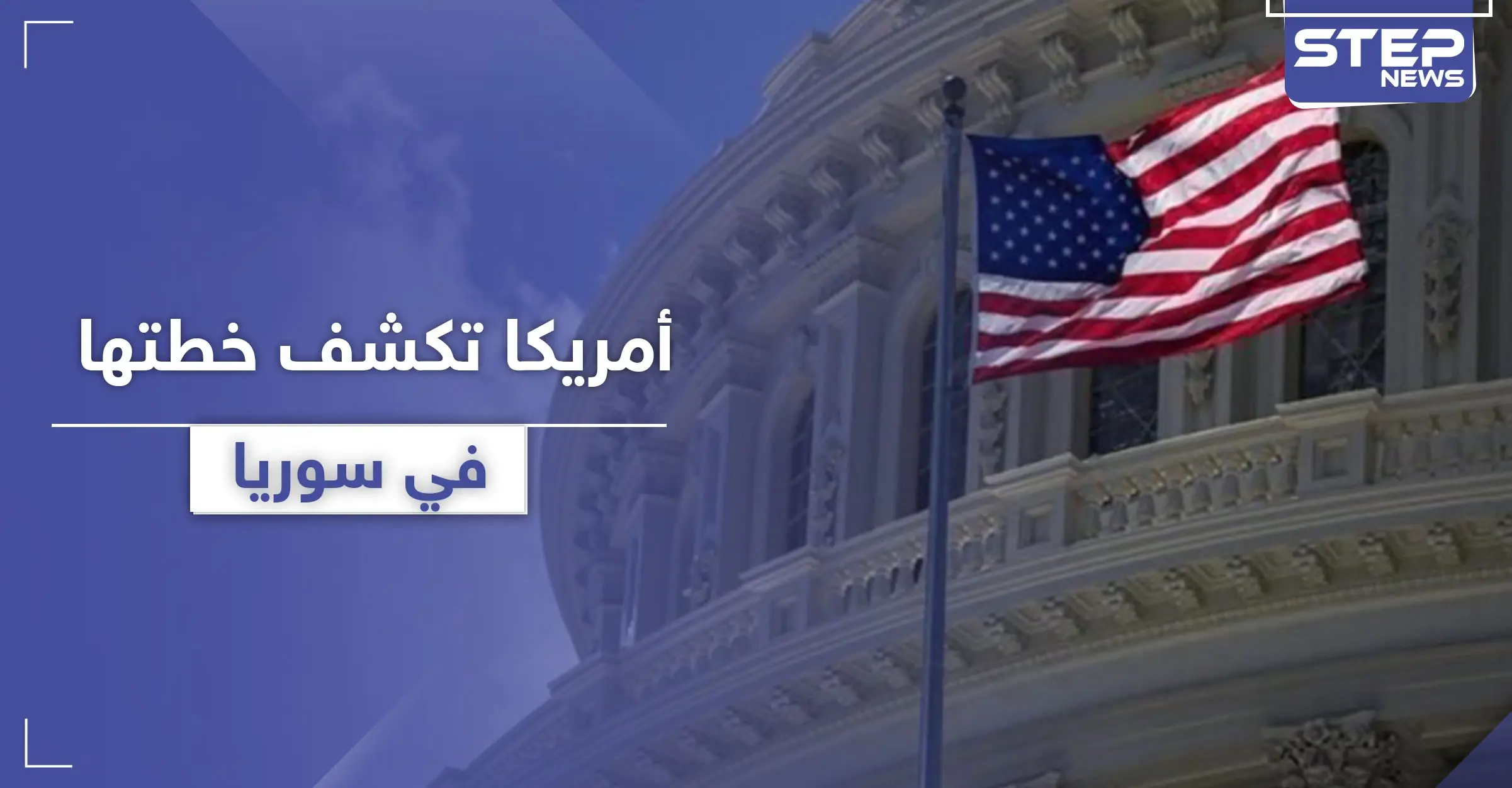 أمريكا تكشف عن خطتها في سوريا والهدف الإطاحة بالأسد وطرد إيران: قيصر