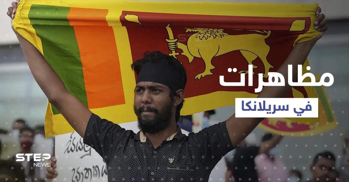 متظاهرون يعتصمون قرب مكتب رئيس سريلانكا ... ورئيس الوزراء يعرض عقد لقاء معهم: أزمة مالية