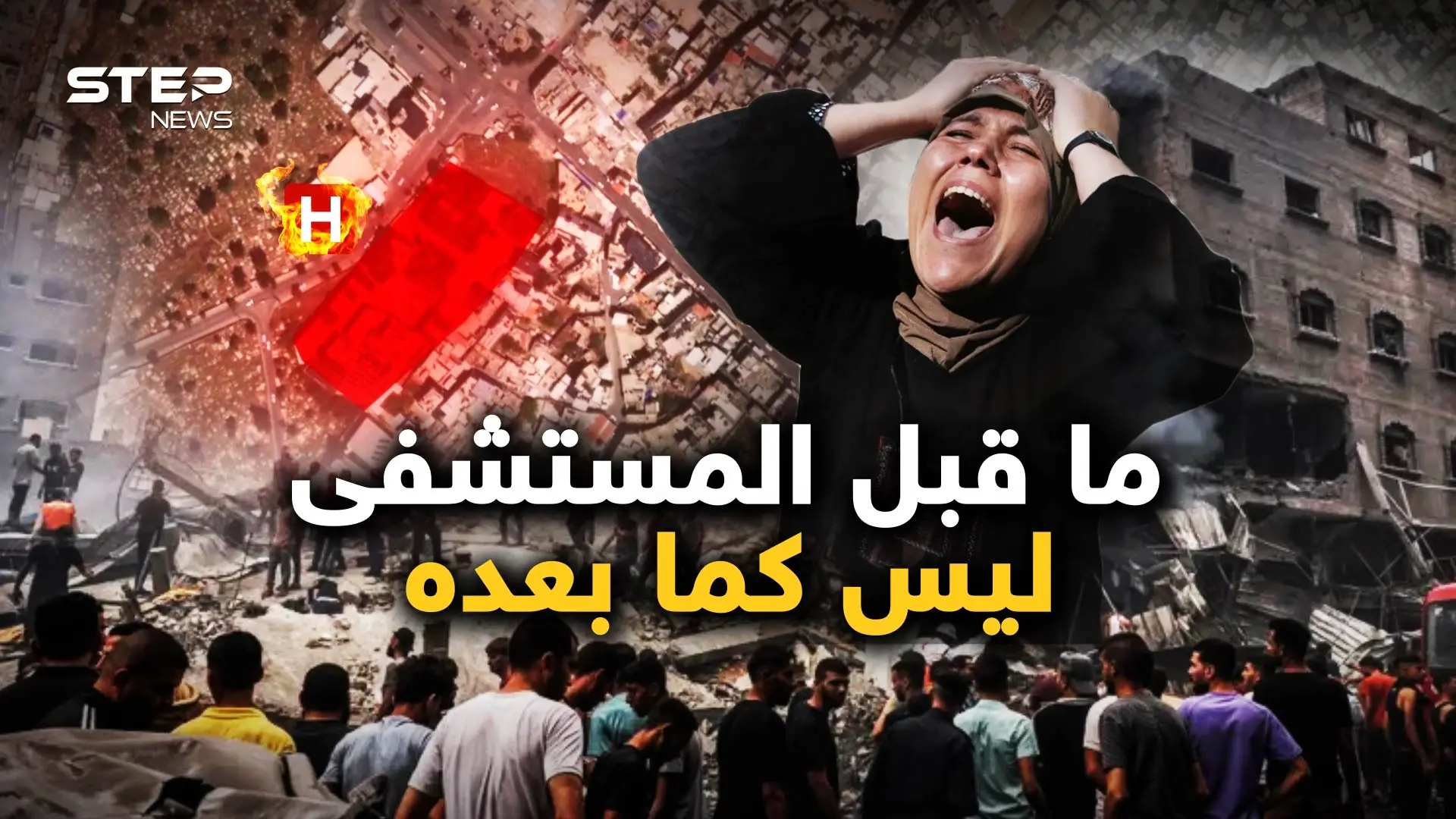 مستشفى المعمداني.. كل شيء بعد ذلك تغيّر: فيديوغراف