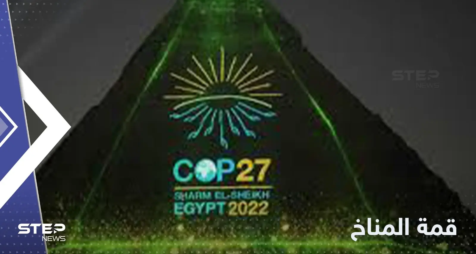 ما فرقه سد النهضة جمعته قمة المناخ.. زائر غير متوقع لمصر يصل شرم الشيخ: قمة المناخ