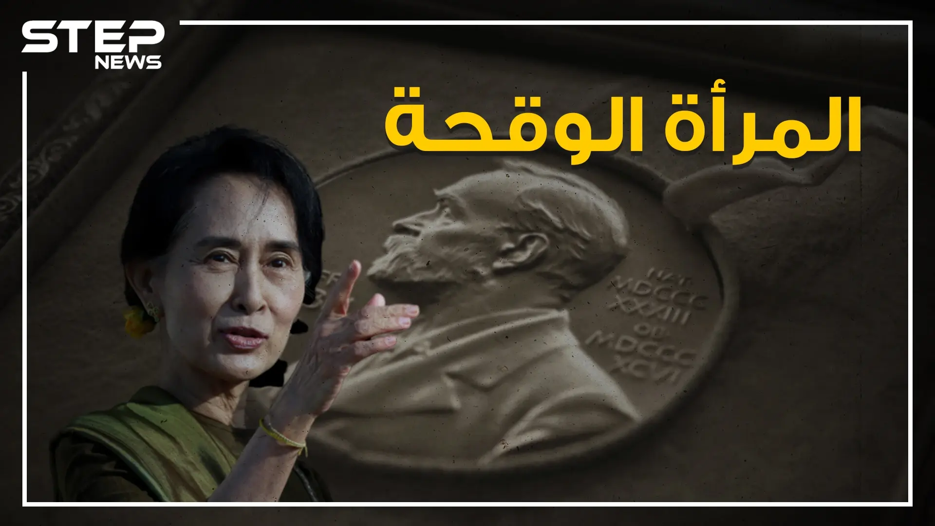 لقبوها بالمرأة الوقحة.. تعرف على المرأة التي تقف خلف معاناة مسلمي الروهينجا: مينمار