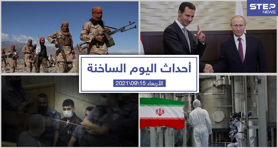 أهم أخبار اليوم في الوطن العربي والعالم- الأربعاء 15/09/2021: أحداث اليوم