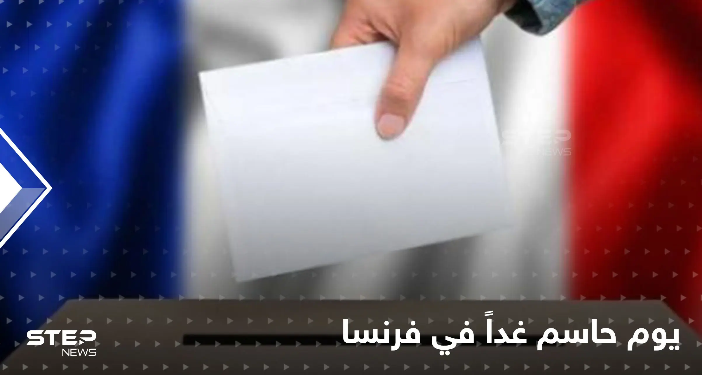 الانتخابات الفرنسية تثير رعب أوروبا ويد مسلمي فرنسا على قلوبهم..غداً الحسم بين ماكرون ولوبان: الدول الأوروبية