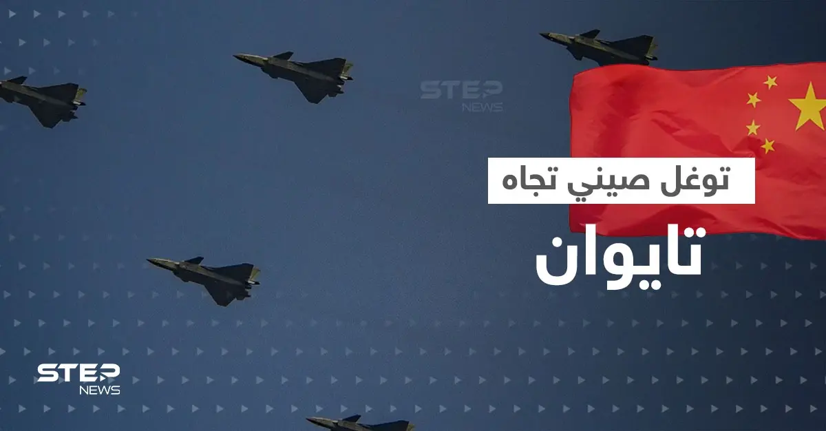 أكبر توغل صيني باتجاه تايوان.. عشرات الطائرات الحربية والمسيّرة تتحرك وأمريكا تصدر بياناً: الدفاع التايوانية