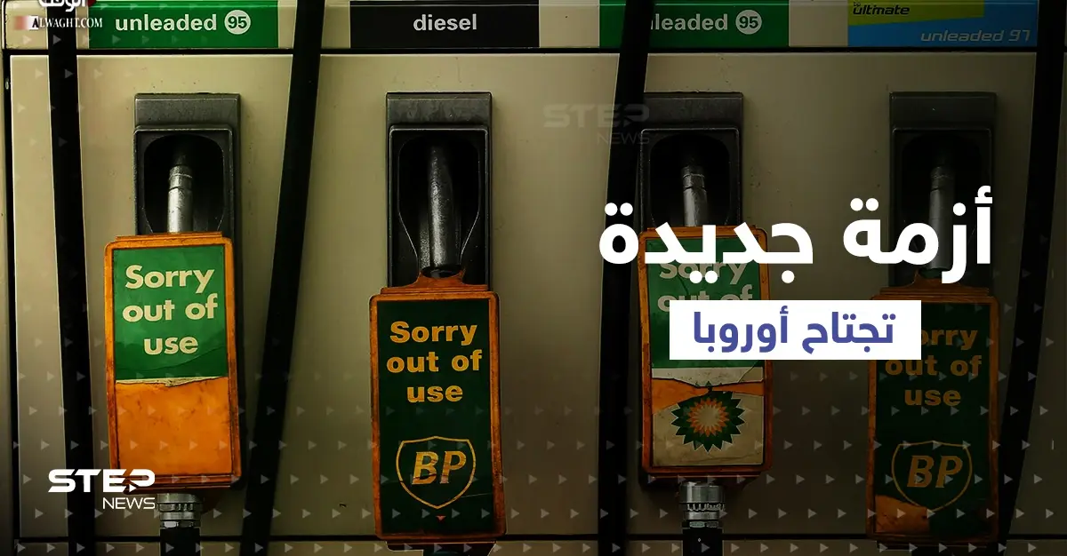 أزمة جديدة "غير محسوبة" تجتاح أوروبا بعد الانشغال بالغاز: أزمة الطاقة