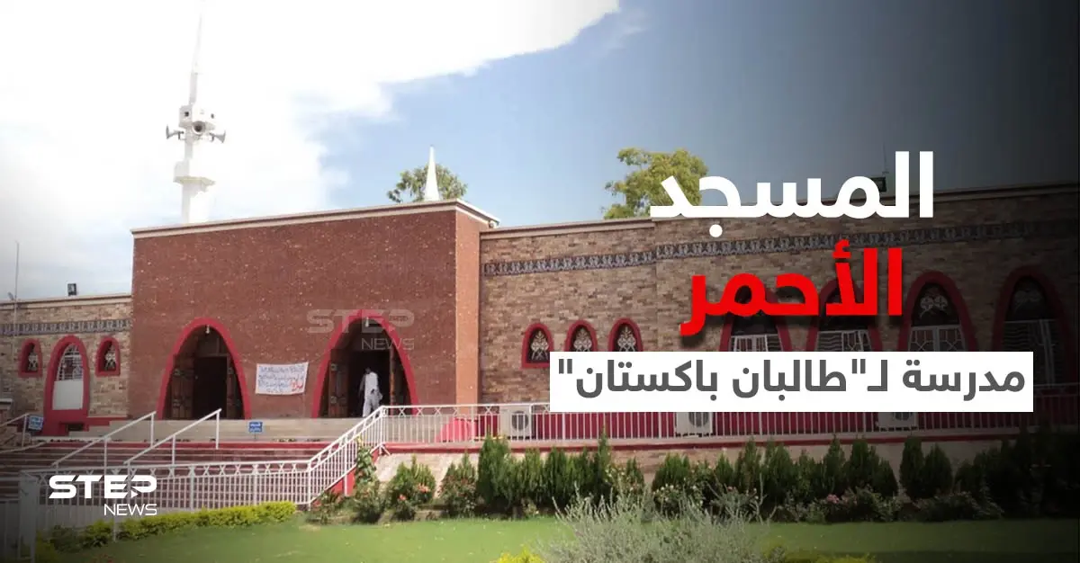 المسجد الأحمر... نقطة انطلاق خلاف قديم بين "طالبان" وحكومة باكستان: إسلام آباد