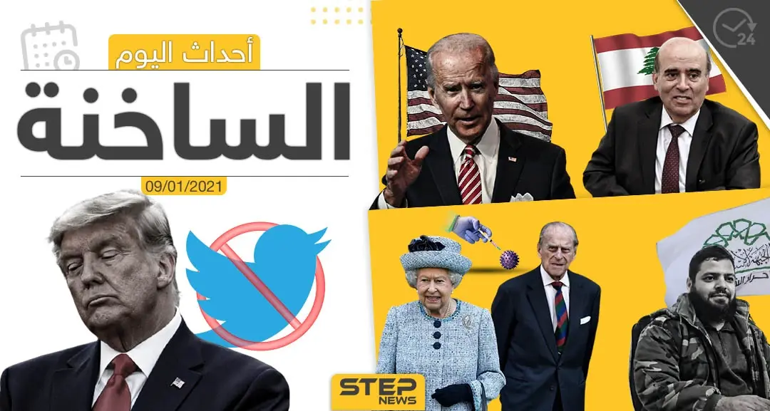 أهم أخبار اليوم في سوريا والعالم- السبت 09/01/2021: بلدة عين عيسى