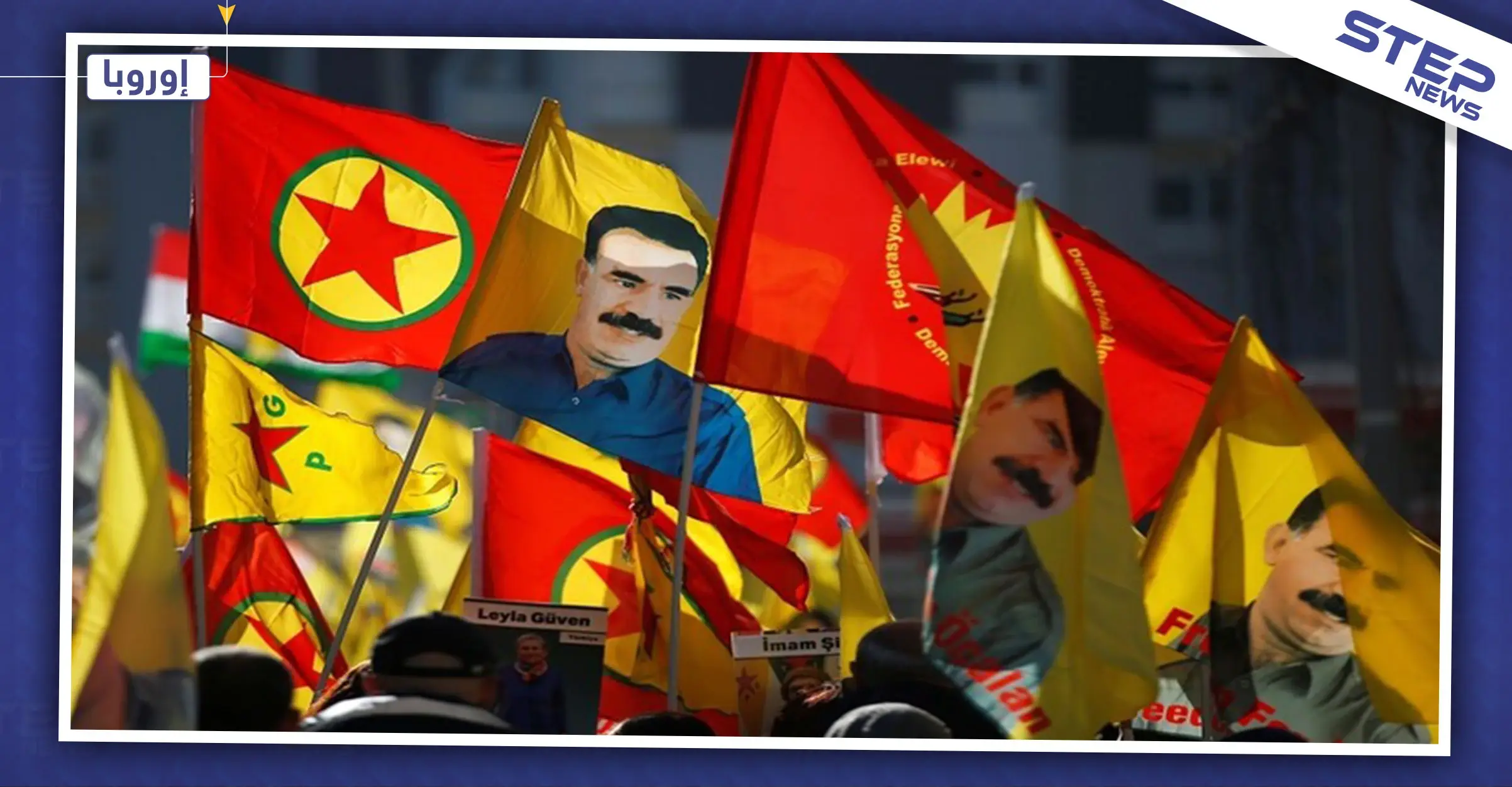 الاتحاد الأوروبي: حزب العمال الكردستاني يتاجر بالمخدرات في أوروبا: تجارة المخدرات