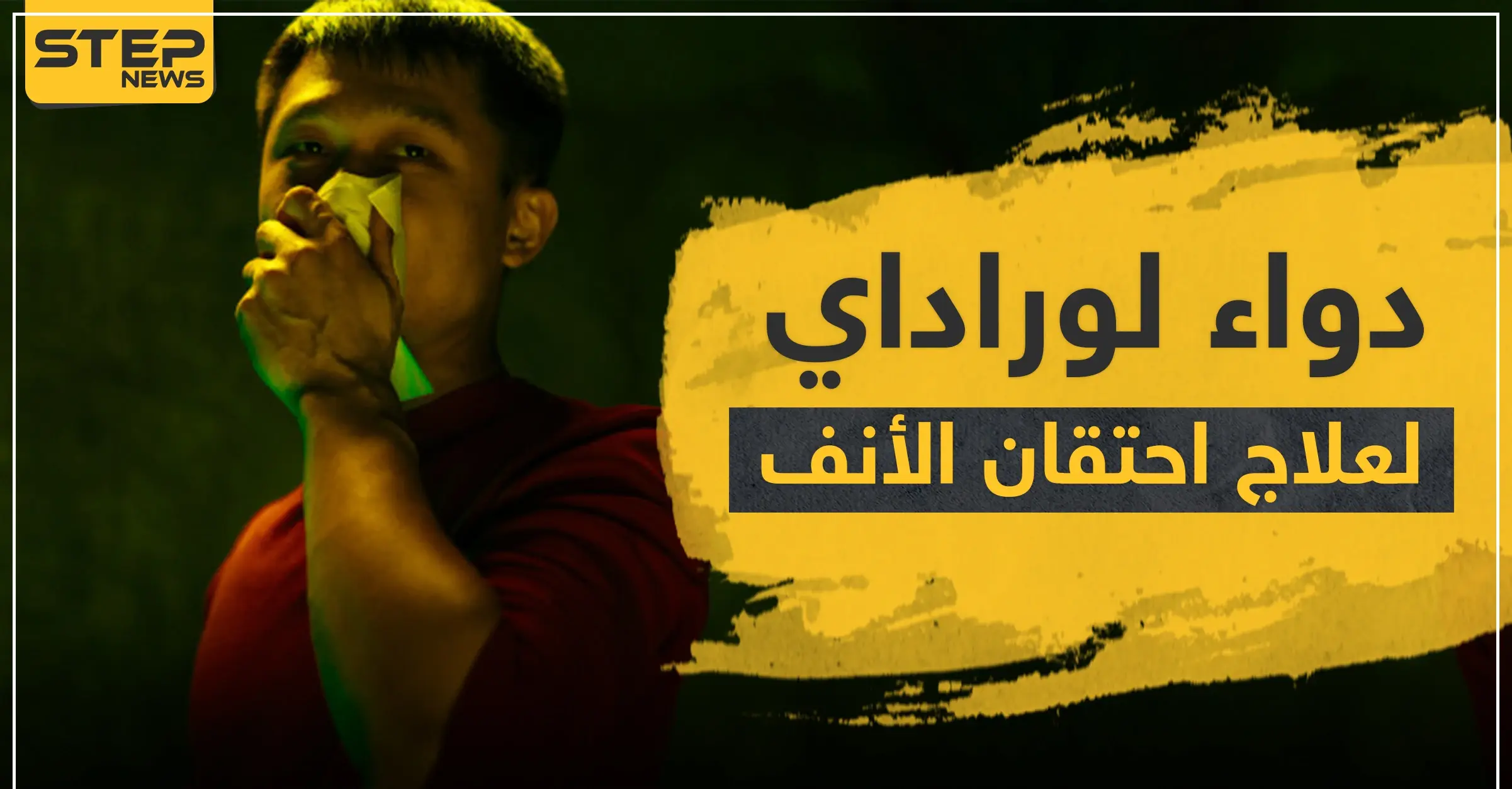 دواء لوراداي لعلاج احتقان الأنف: ضغط الدم