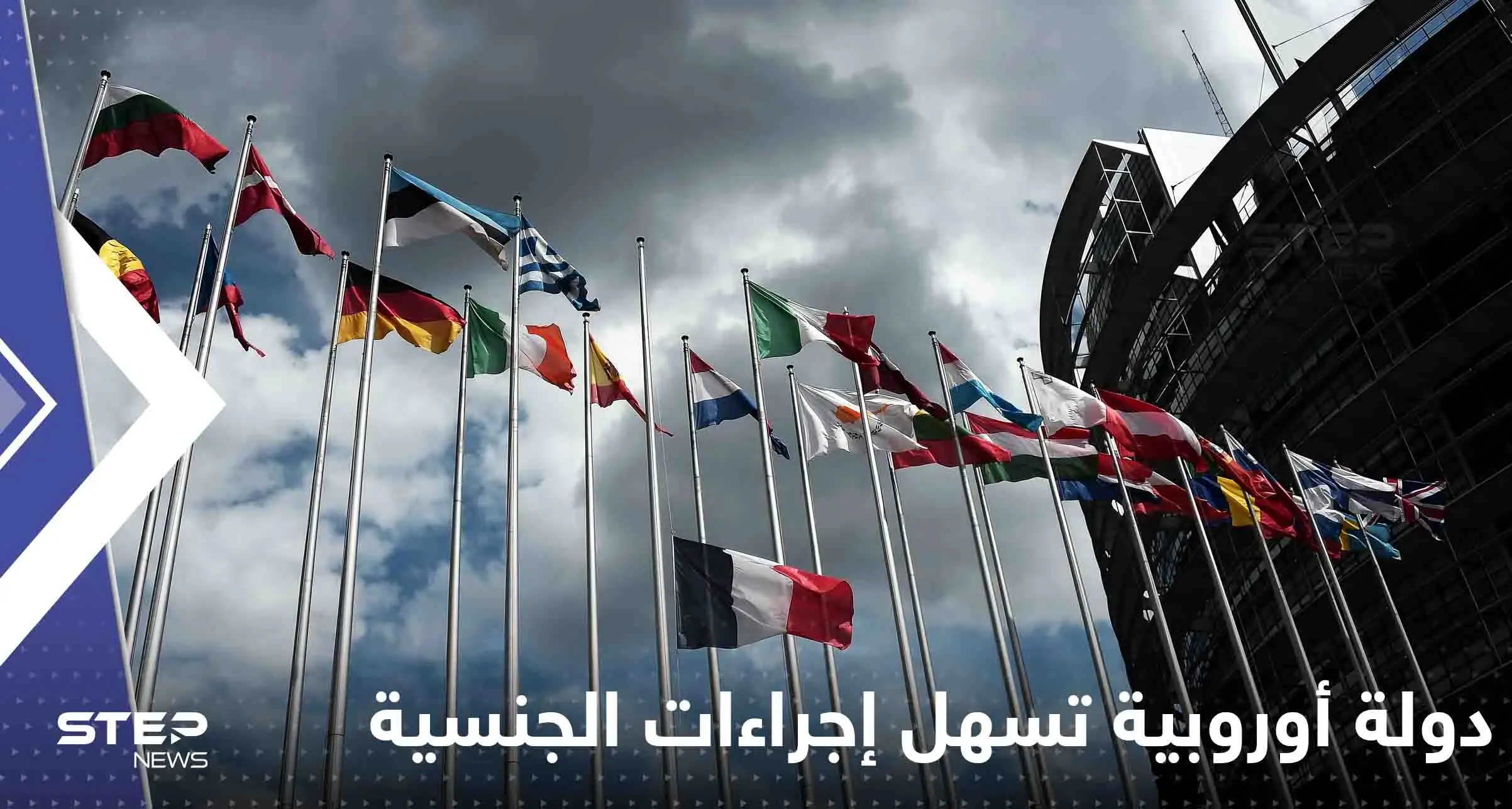 دولة أوروبية تسهل إجراءات الحصول على الجنسية للأجانب.. قانون جديد وشروطه بسيطة: دولة أوروبية تسهل إجراءات الحصول على الجنسية للأجانب