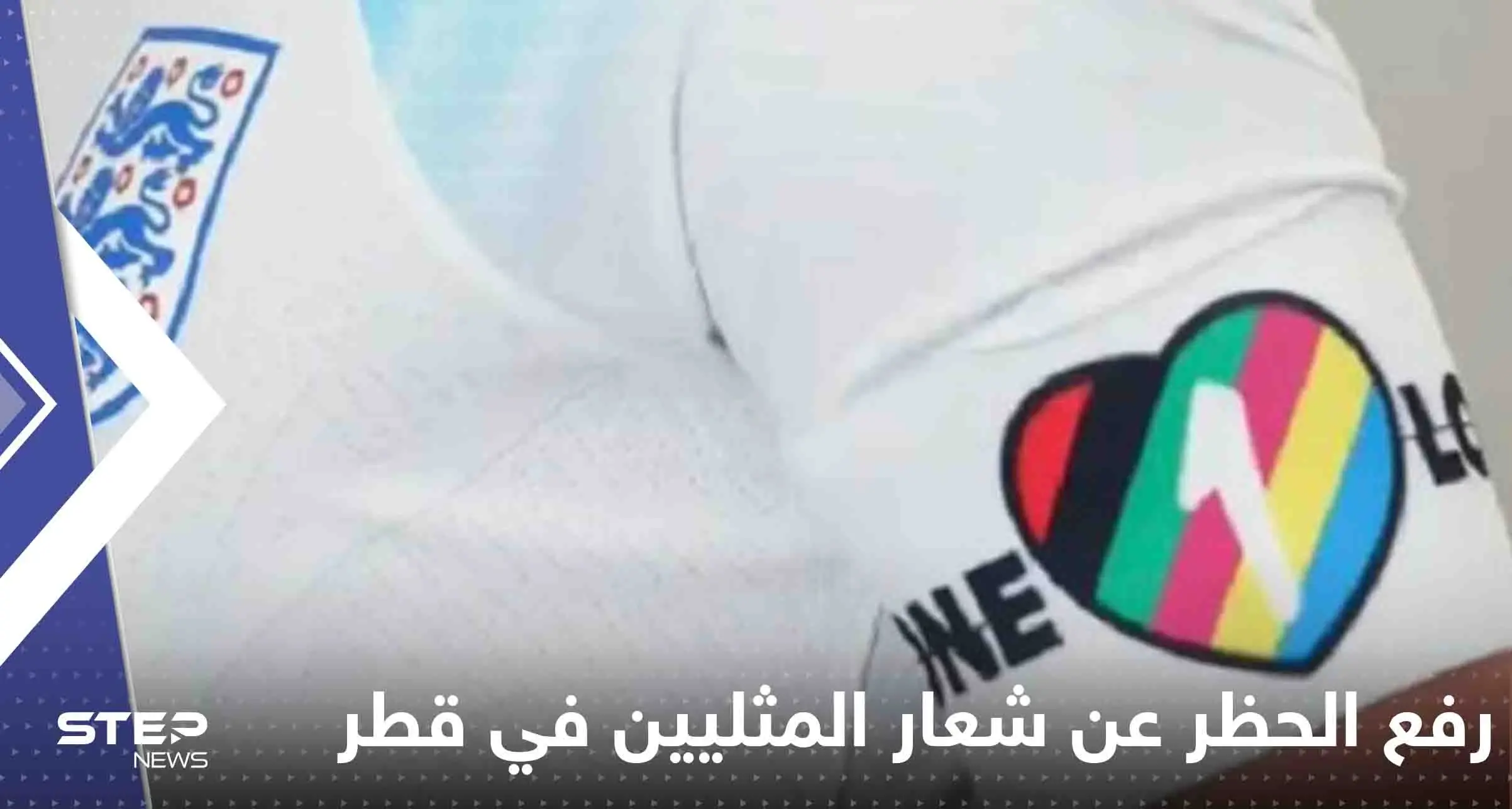 هل تم رفع الحظر عن شعار المثليين في قطر خلال المونديال؟.. صحيفة بريطانية تحسم الجدل: مونديال قطر 2022
