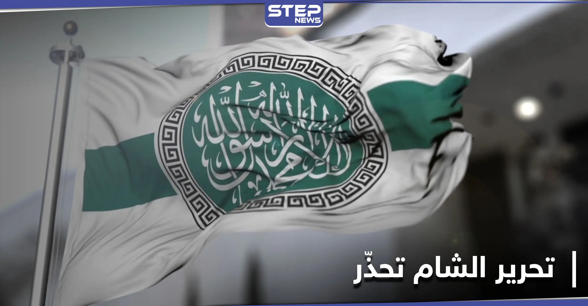 هيئة تحرير الشام تنذر حركة أحرار الشام وتخيّرها بين أمرين أحلاهما مرّ.. ومصدر يكشف التفاصيل: تحركات عسكرية