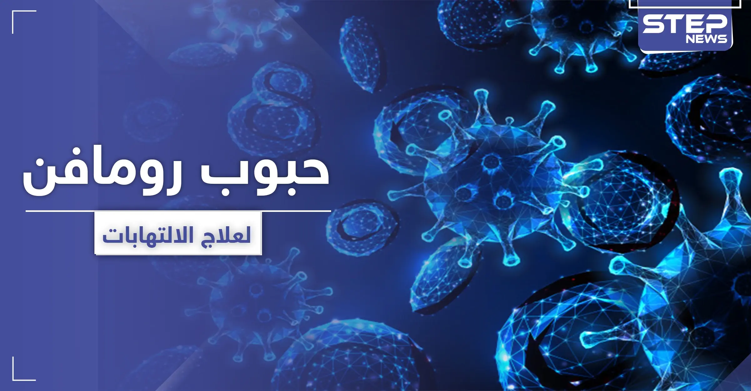 حبوب رومافن لعلاج الالتهابات: الأسنان