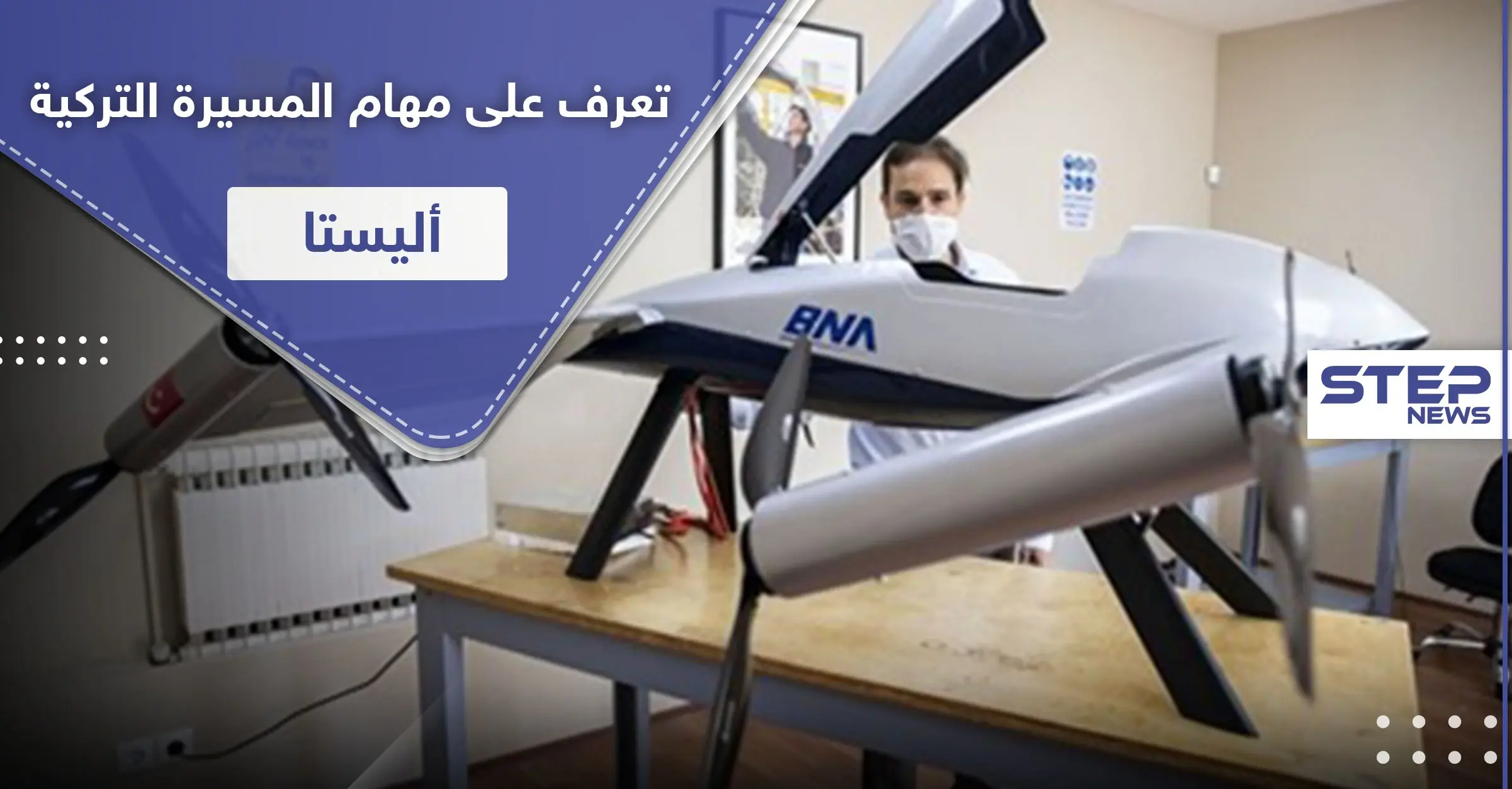 المسيّرة التركية "أليستا" تستعد للتحليق.. تعرف على قدراتها: أخبار العالم