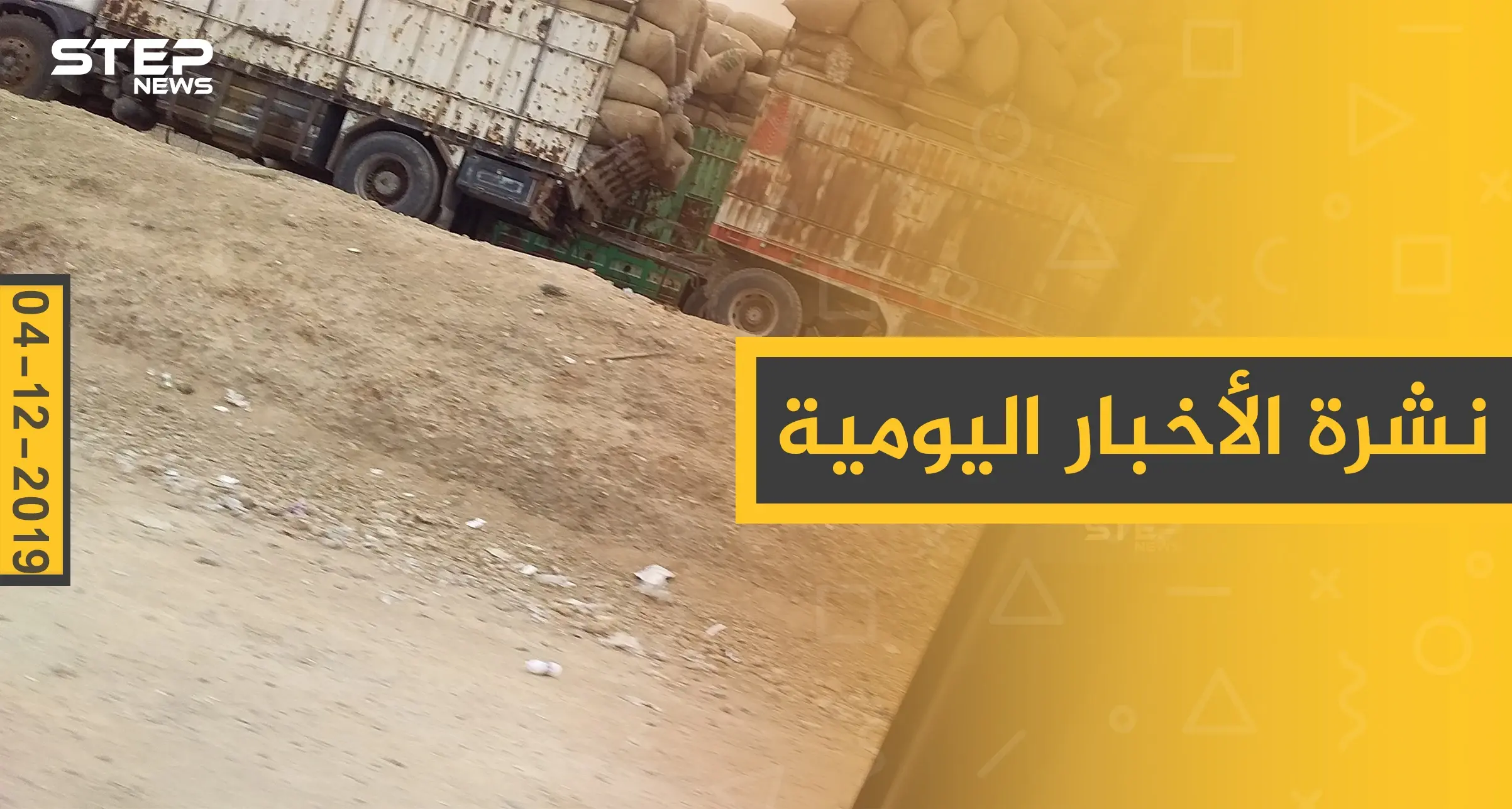 نشرة الأخبار اليومية  – الأربعاء 04 - 12 - 2019: النشرة الإخبارية السورية