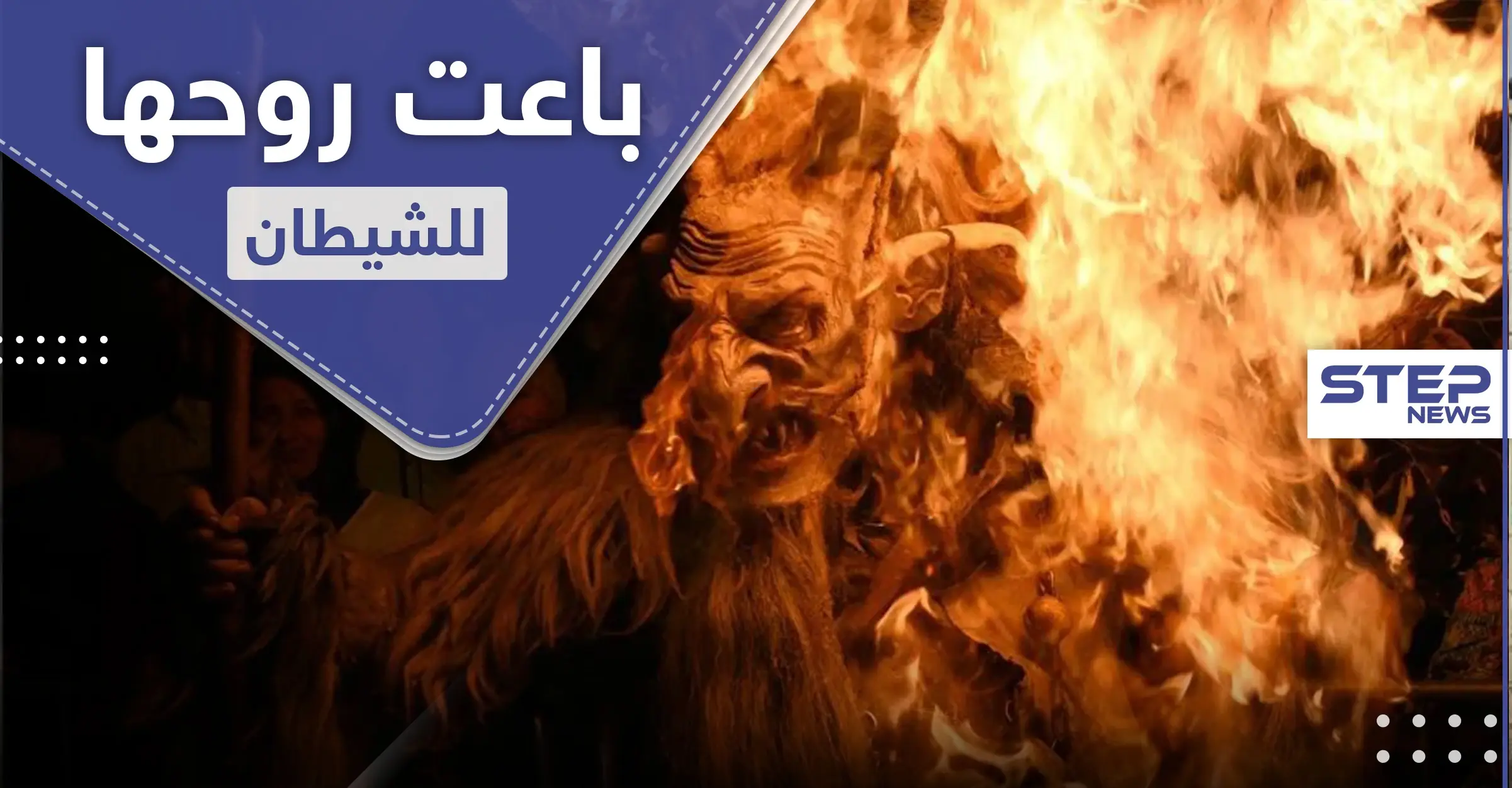 "وسيط مع الشيطان".. أغرب عملية احتيال ضحيتها مراهقة روسية: الشيطان