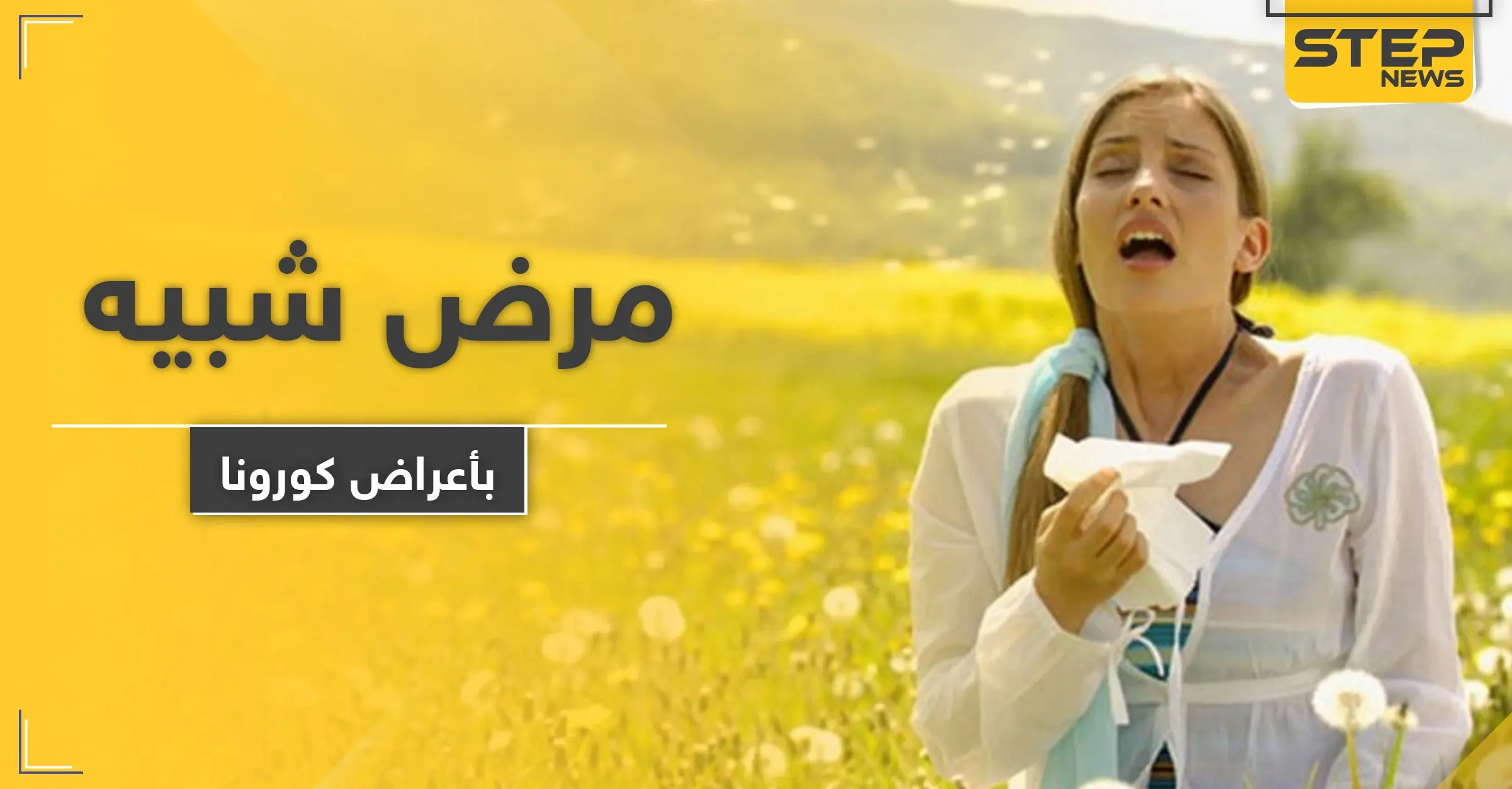 تشبه أعراض فيروس كورونا.. أطباء يوضحون ظهور مرض جديد: أعراض فيروس كورونا