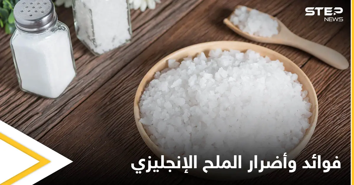 الملح الإنجليزي.. فوائد وأضرار عليك معرفتها: فوائد