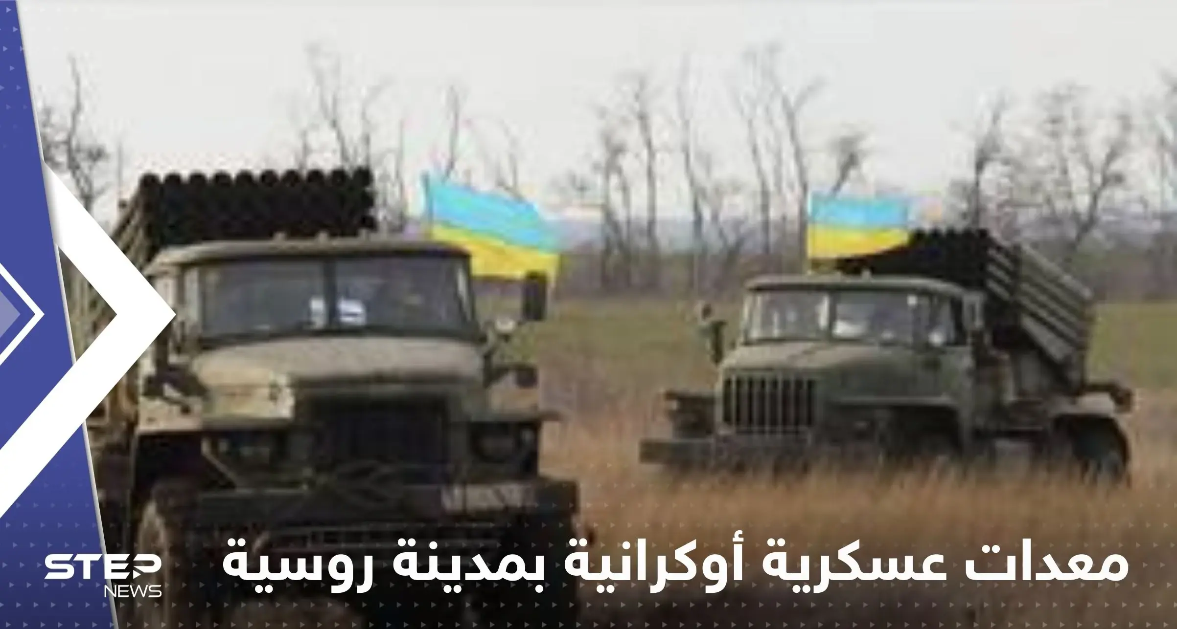 بالفيديو|| ظهور معدات عسكرية تحمل أعلام أوكرانيا وسط مدينة روسية والسلطات تعلق: ساريات الأعلام الأوكرانية