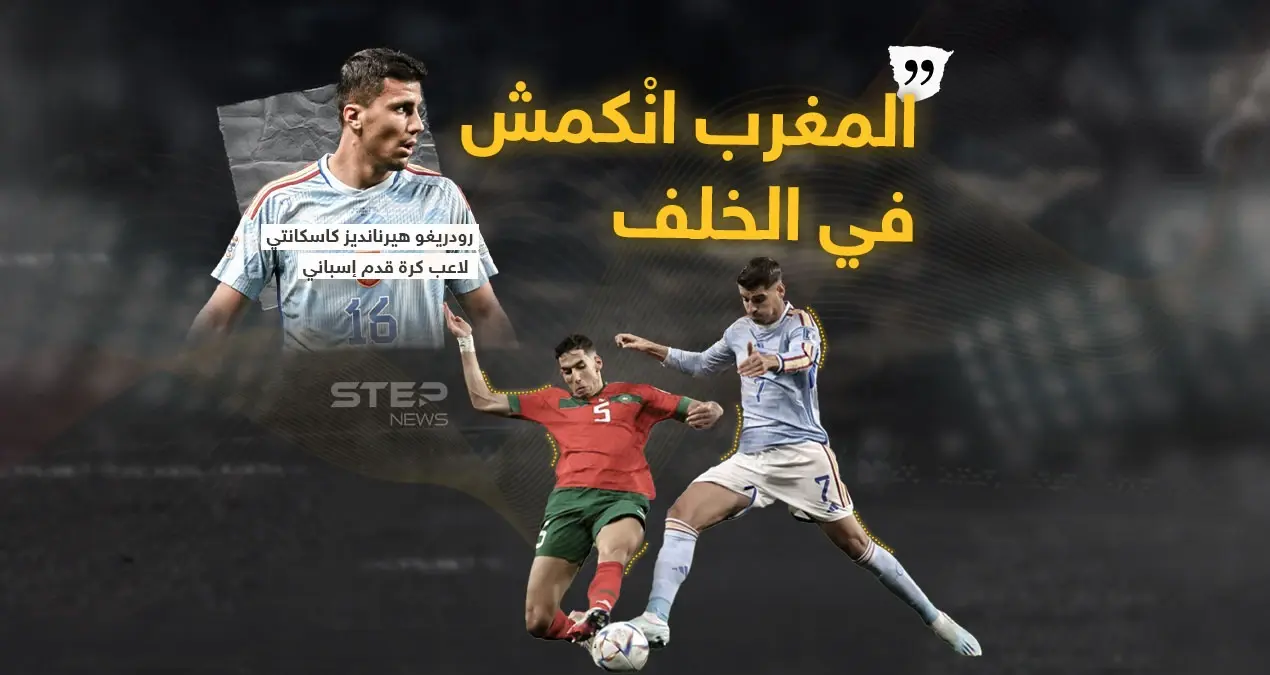 لاعب منتخب إسبانيا يعلق بعد الخسارة أمام أسود الأطلس: إقصاء أسبانيا