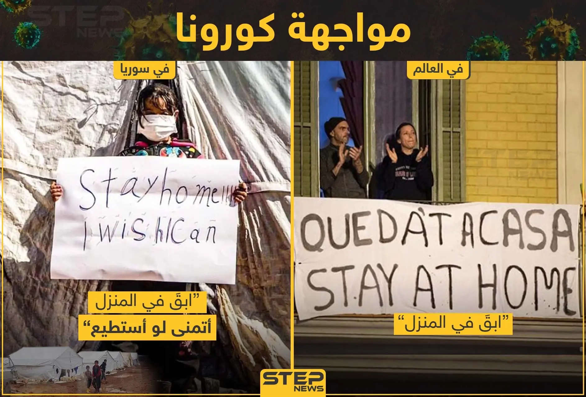 من قلب المخيمات السوريون يواجهون فيروس كورونا: خليك بالبيت