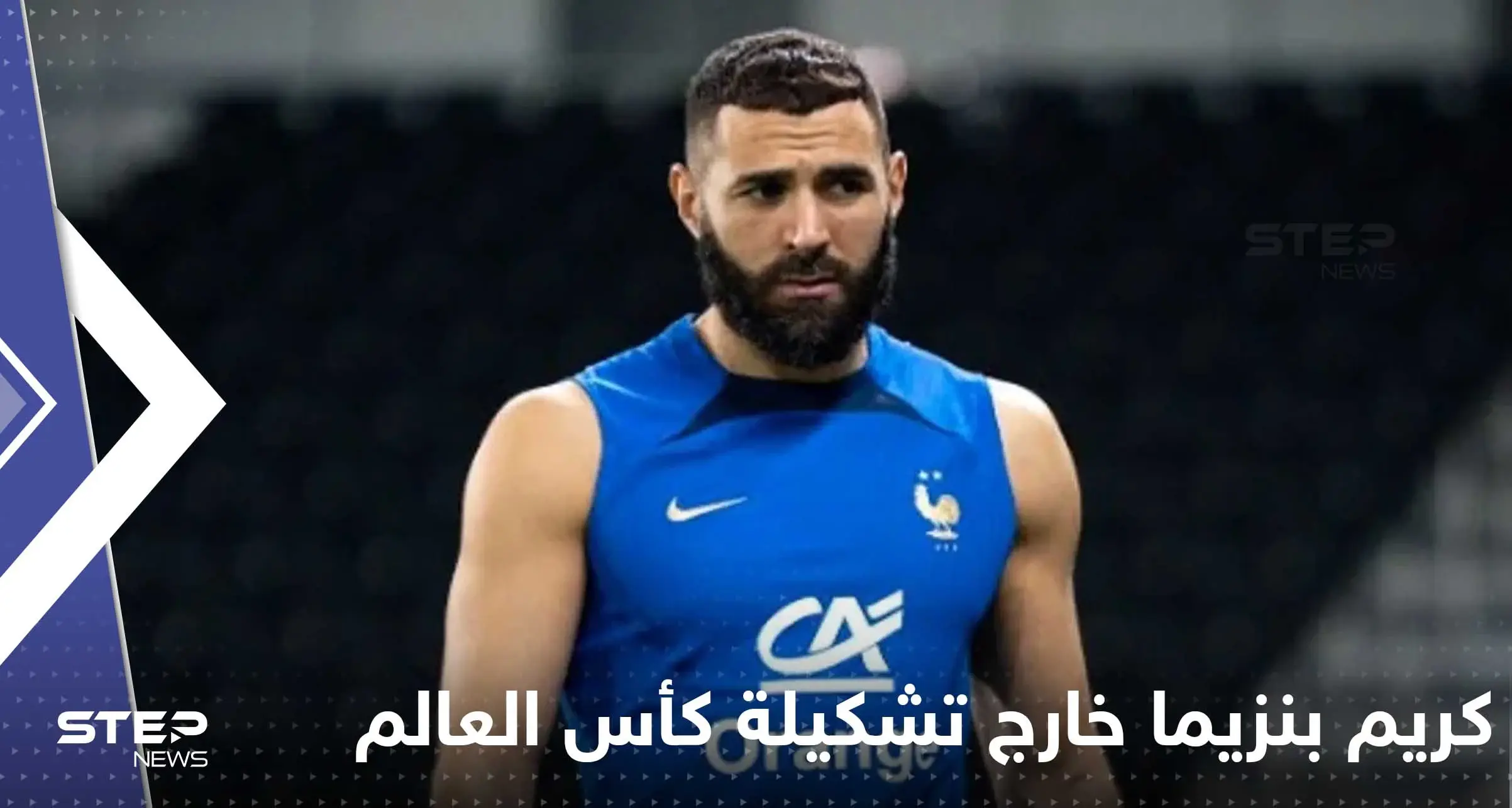 رسالة من كريم بنزيما إلى العالم بعد استبعاده من تشكيلة فرنسا في المونديال: كريم بنزيما