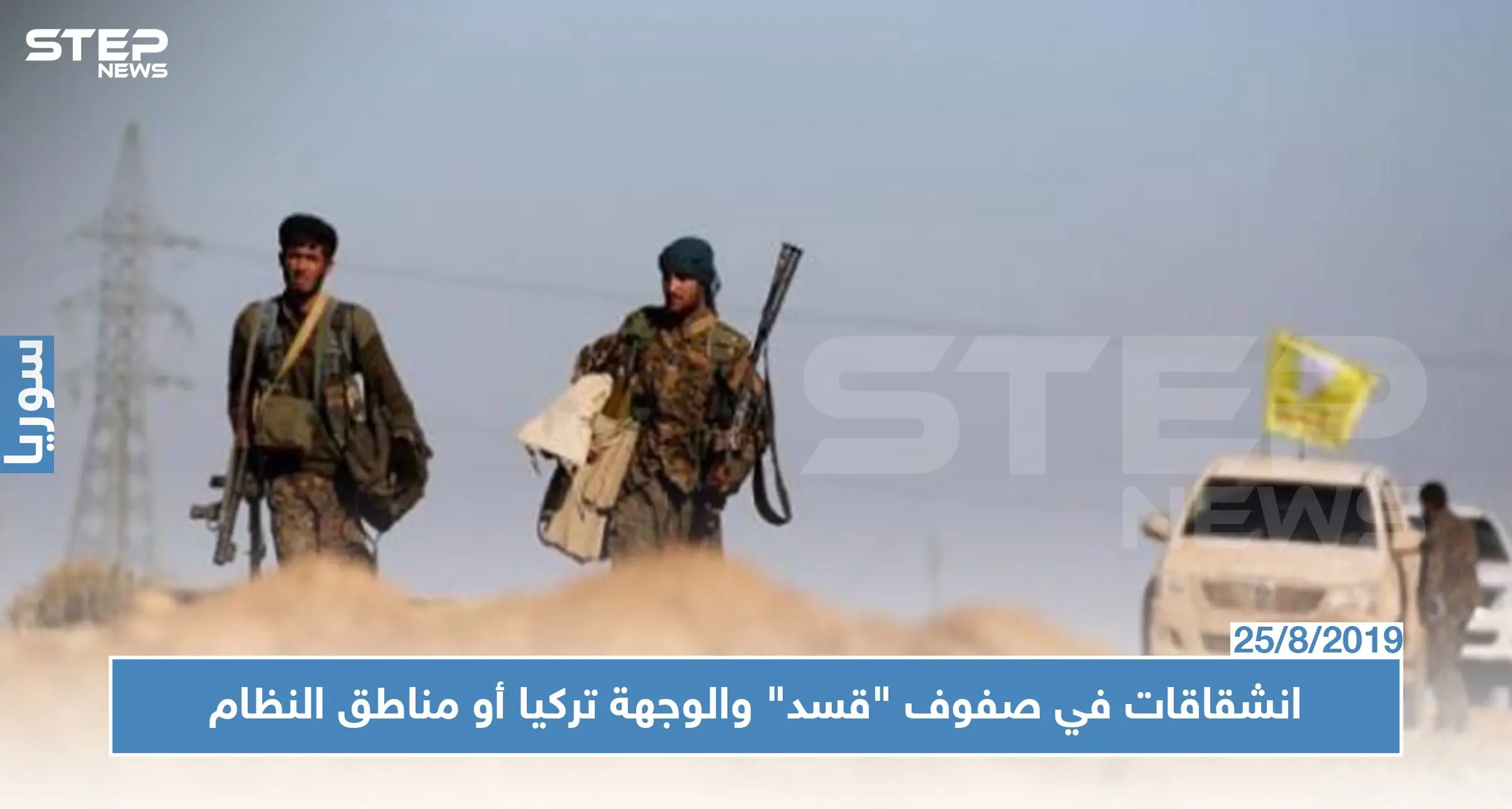 بالتوازي مع بدء تنفيذ المنطقة الآمنة.. انشقاقات تطال صفوف ميليشيا "قسد"!!: قسد