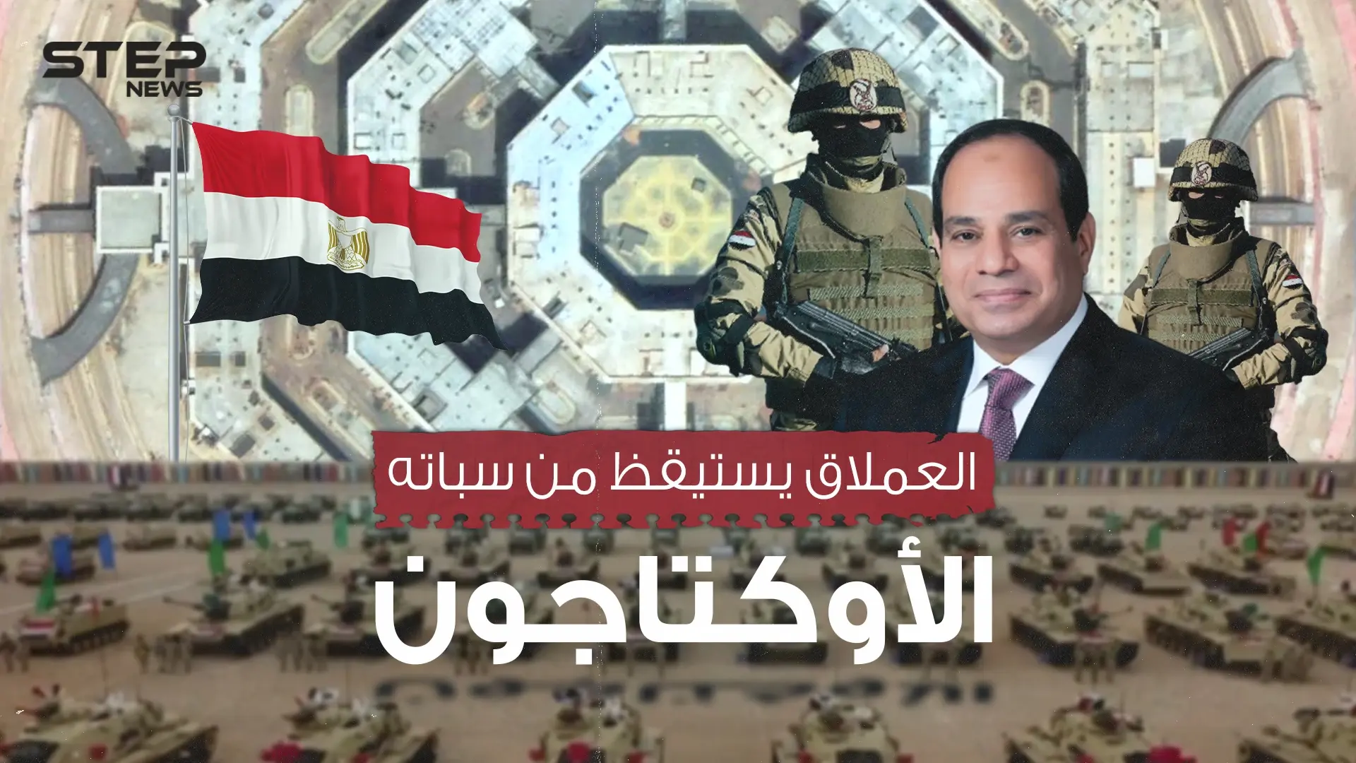 مقر الجيش المصري المرعب .. الأوكتاجون في مصر يعلن استيقاظ العملاق: السيسي