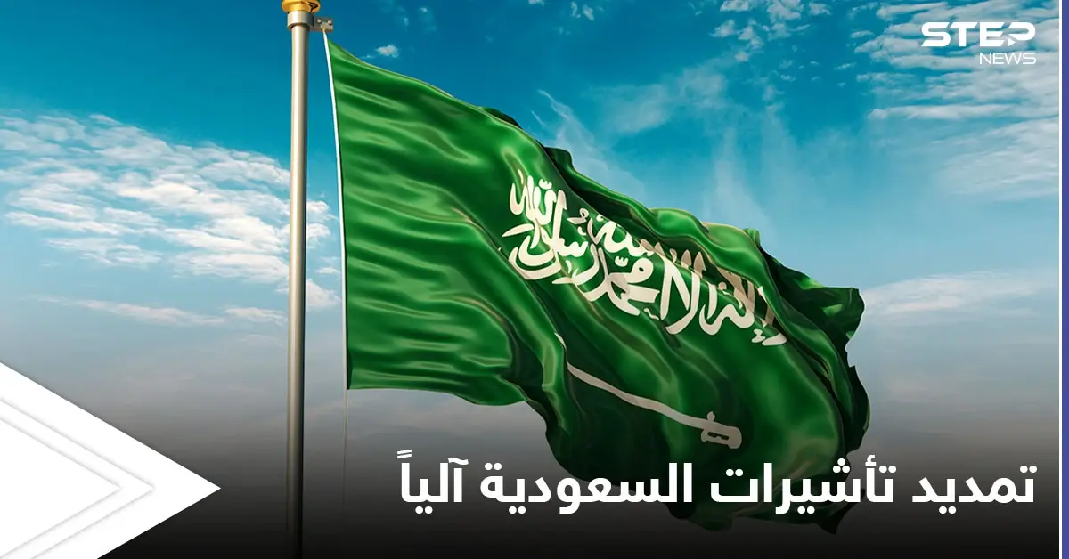 مجاناً ودون أي رسوم.. تمديد الإقامات و تأشيرات الزيارة والخروج والعودة إلى السعودية آلياً ضمن مدة زمنية محددة: الوافدين