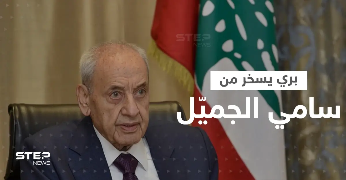 بالفيديو|| بري يسخر من الجميل خلال جلسة نواب لبنان.. "مادة إجرها من الشباك"!: ميشال عون