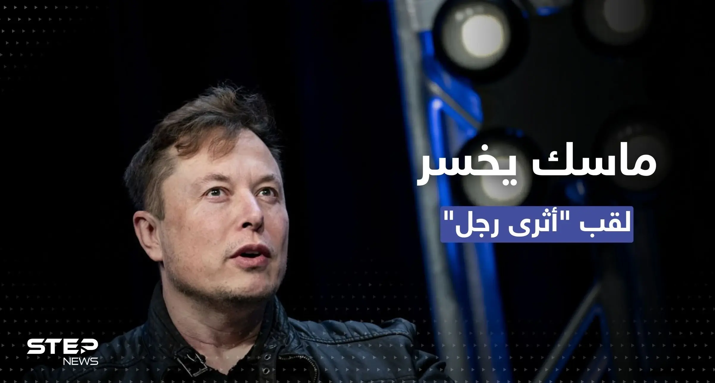 من هو الفرنسي الذي أزاح ماسك عن لقب أغنى رجل في العالم؟: أثرياء العالم