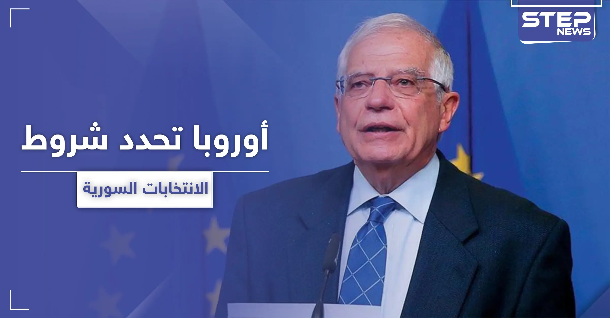 الاتحاد الأوربي يحدد شروط الانتخابات الرئاسية في سوريا عام 2021: الدستور