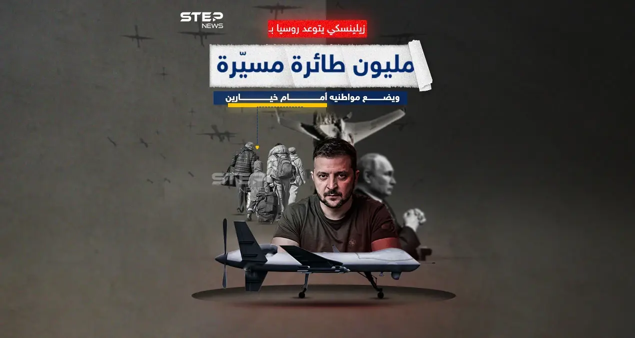 بمناسبة العام الجديد.. زيلينسكي يتوعد روسيا بمليون طائرة مسيّرة: زيلينسكي يتوعد روسيا بمليون طائرة مسيّرة