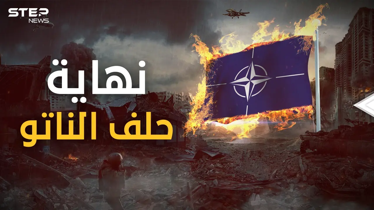 حلف الناتو يقترب من النهاية.. هل انتصرت روسيا؟ أم صنعت أمريكا حلفا جديد؟: الناتو